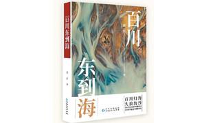 《百川东到海》：用文学书写革命者成长的故事