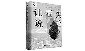 串联石器视角下的中国史前史——读《让石头说话》