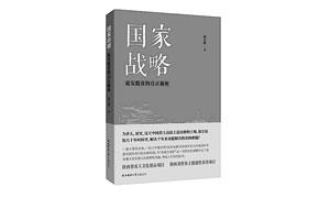 新时代乡村振兴的瑰丽画卷——评《国家战略——延安脱贫的真正秘密》