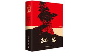 让“红岩”精神代代相传——我与《红岩》一书的故事